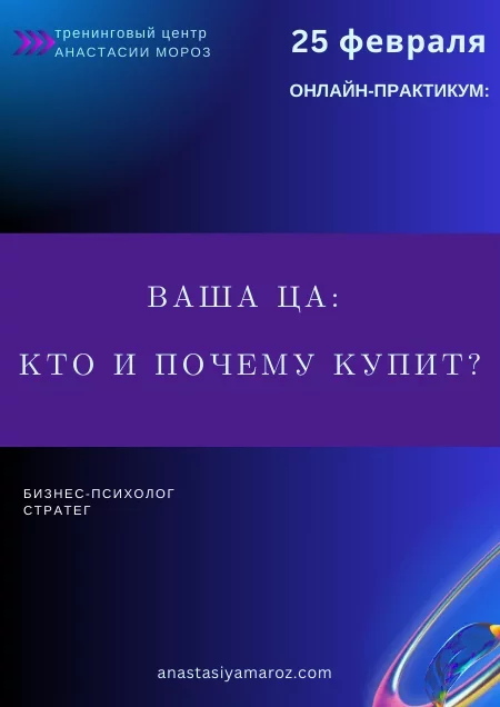 Ваша ЦА: Кто и Почему Купит? в Минске 25 февраля