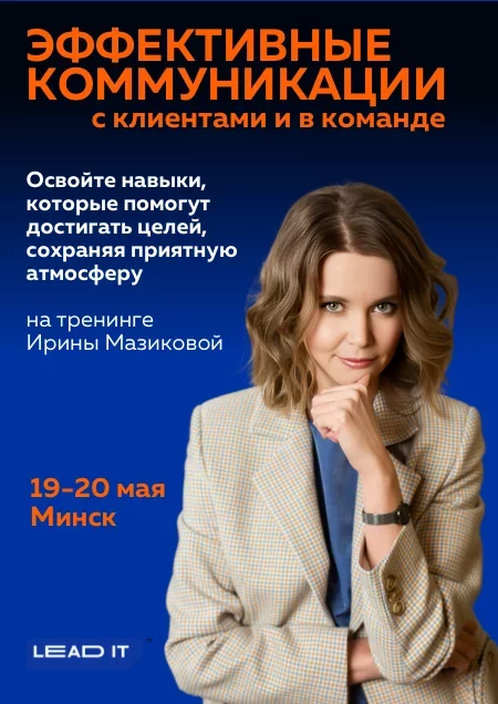 Эффективные коммуникации с клиентами и в команде  in  Minsk 19 may 2023 of the year