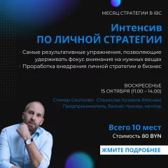 ИНТЕНСИВ по личной стратегии in Minsk 15 october 2023 of the year