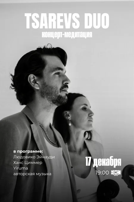Tsarevs duo в Минске 17 декабря