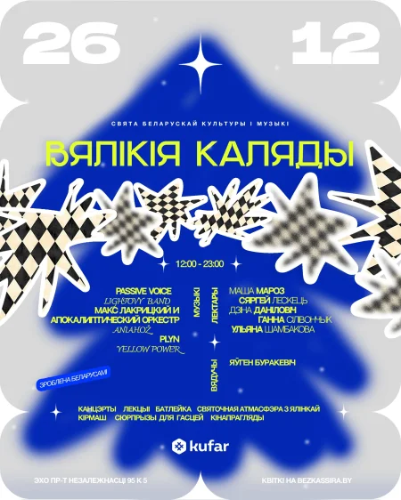 Вялікія Каляды в Минске 26 декабря