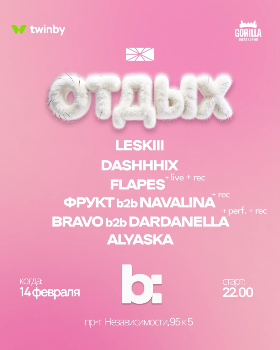 Дискотека ЭХО х Отдых х B:Broadcast в Минске 14 февраля