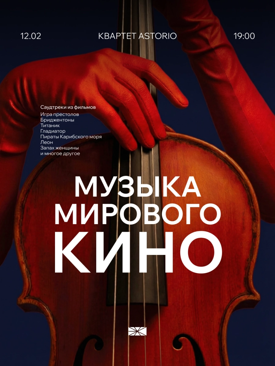 Музыка Мирового Кино с Astorio концерт в Минске 12 февраля