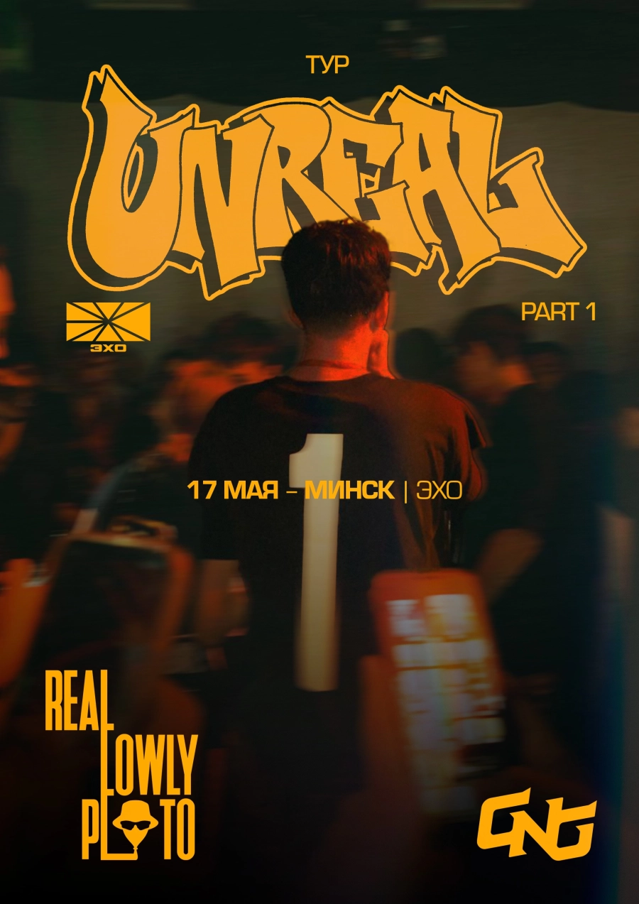 RealLowly Pluto концерт в Минске 17 мая