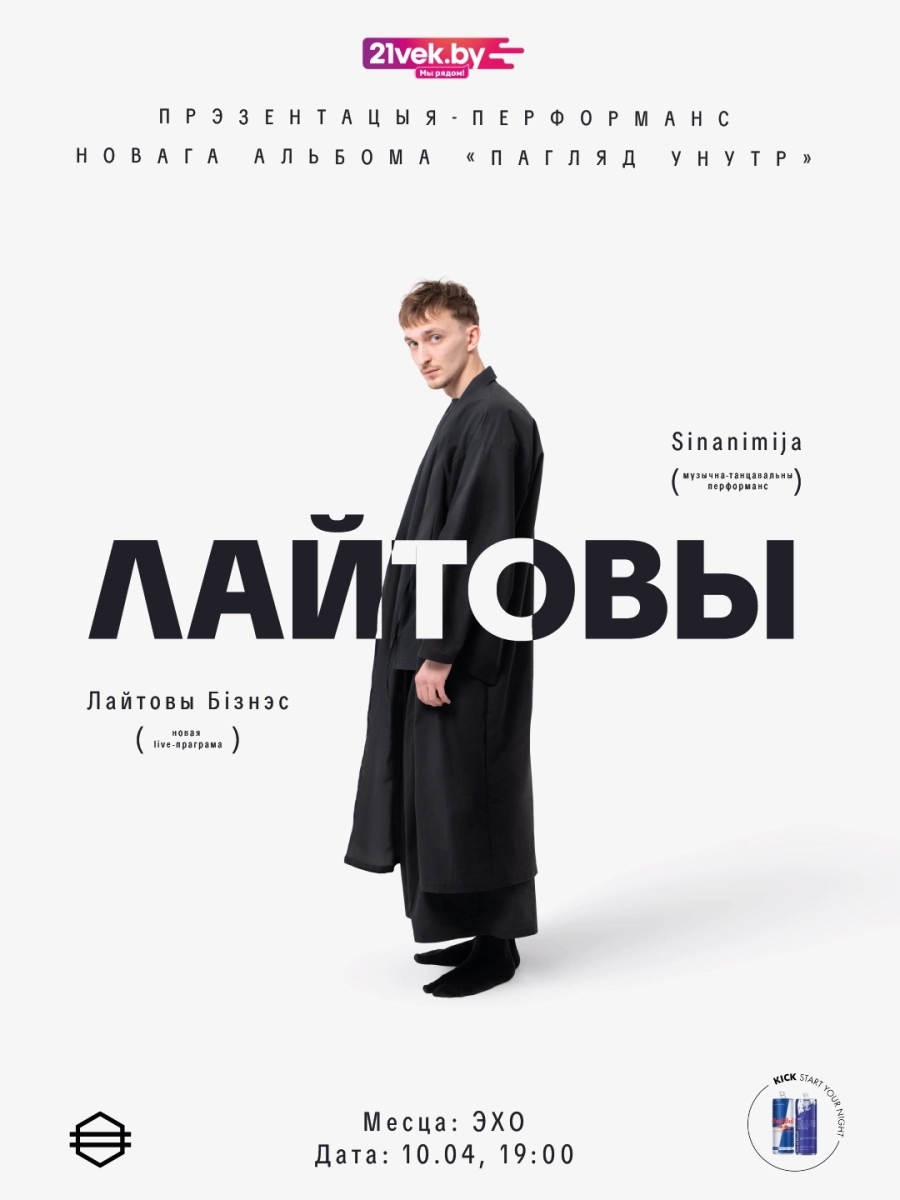 Лайтовы концерт в Минске 10 апреля