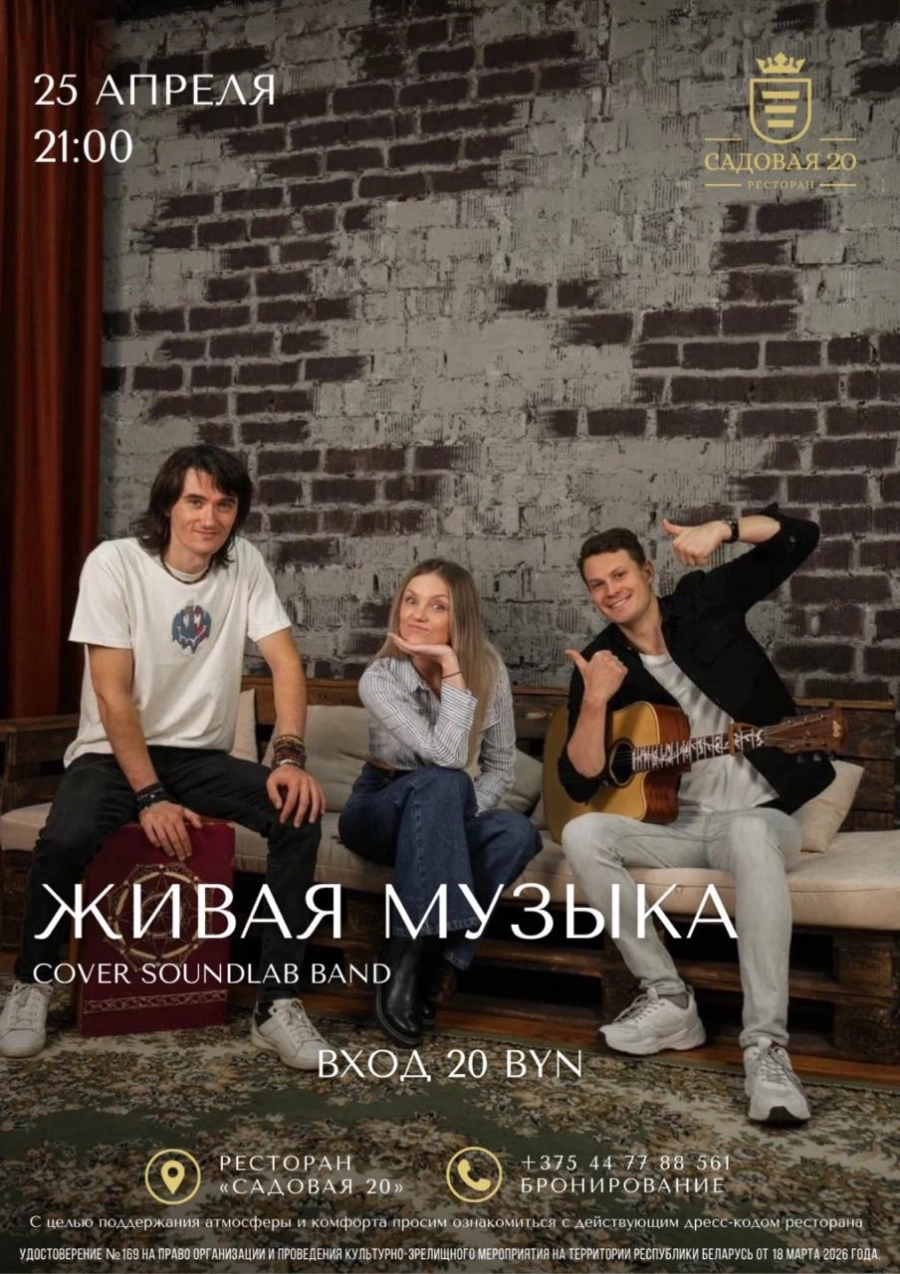 Soundlab Band мероприятие в Дзержинске 25 апреля