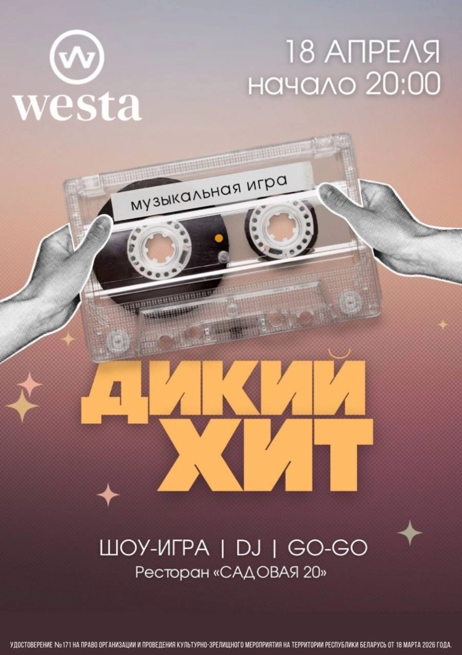 Дикий хит мероприятие в Дзержинске 18 апреля