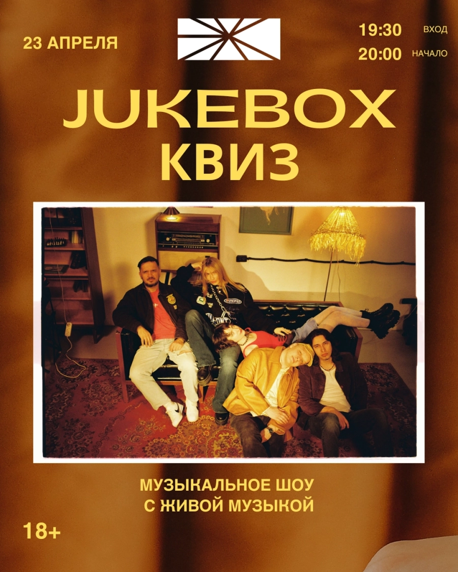 Музыкальное шоу от Jukebox Квиз мероприятие в Минске 23 апреля