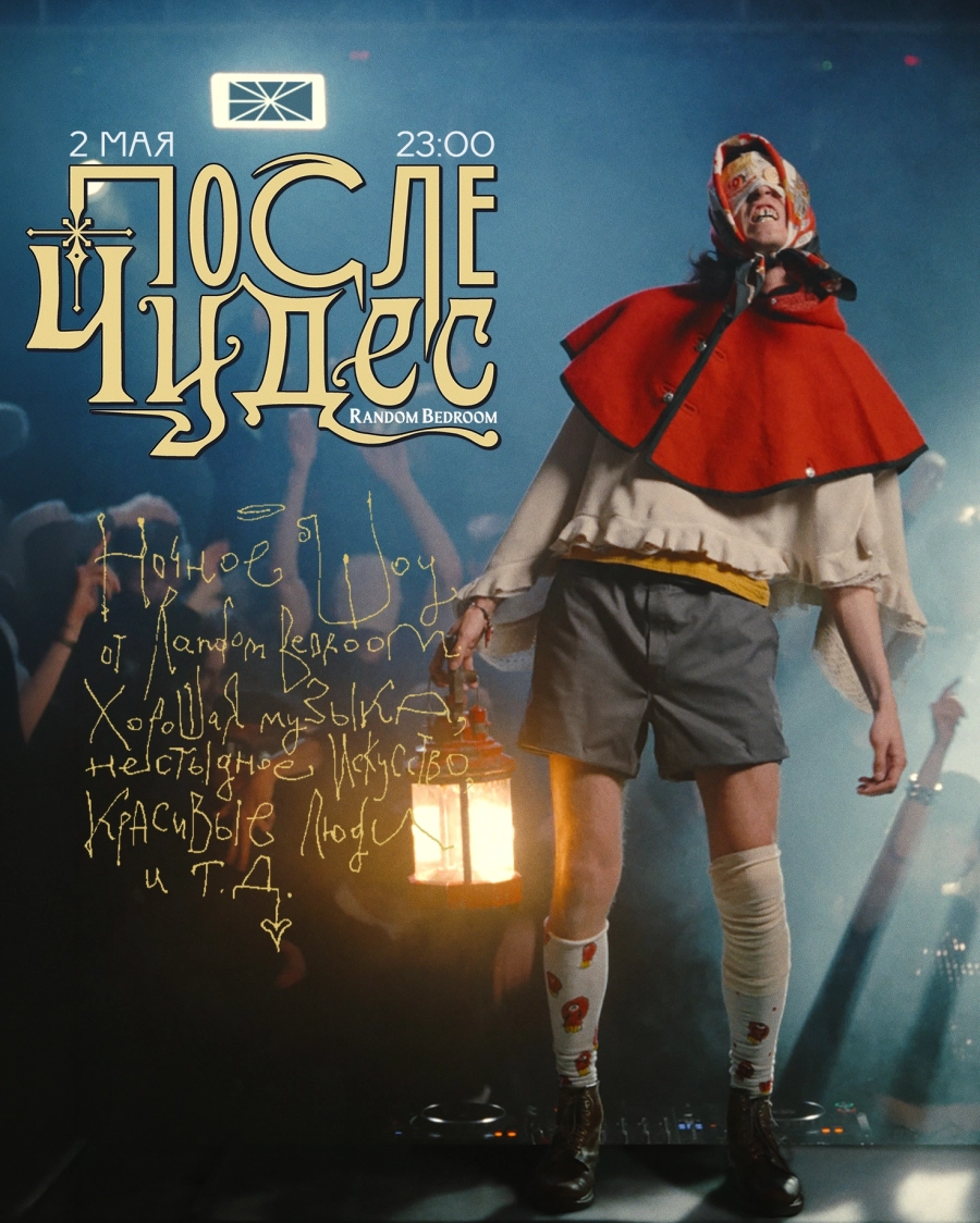 «После Чудес» – ночное шоу от Random Bedroom мероприятие в Минске 2 мая