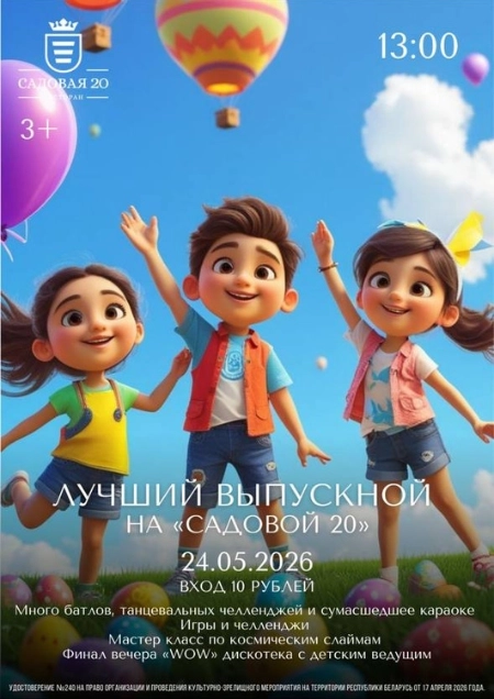 Лучший выпускной мероприятие в Дзержинске 24 мая