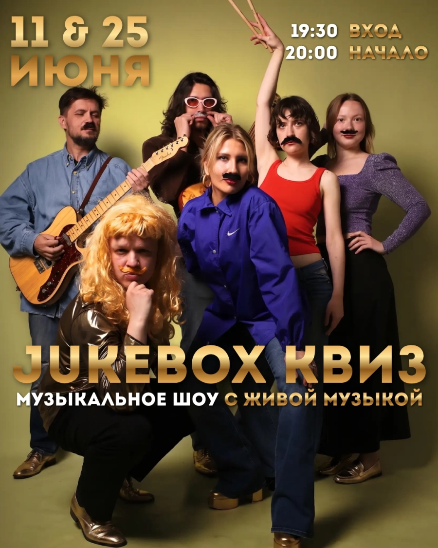 Музыкальное шоу от Jukebox Квиз мероприятие 11 июня