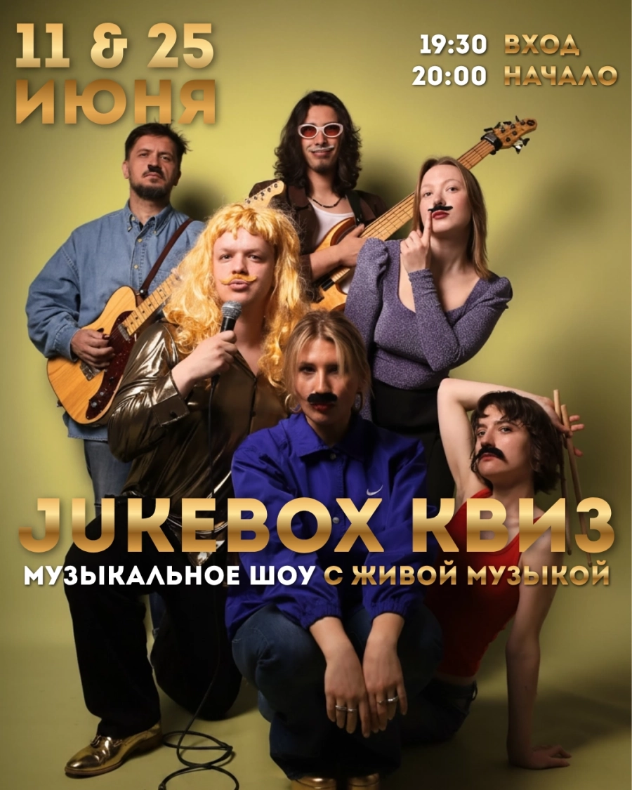 Jukebox Квиз - Музыкальное шоу мероприятие 25 июня