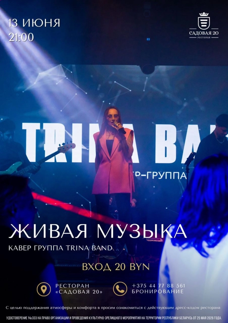 Кавер-группа Trina Band мероприятие 13 июня