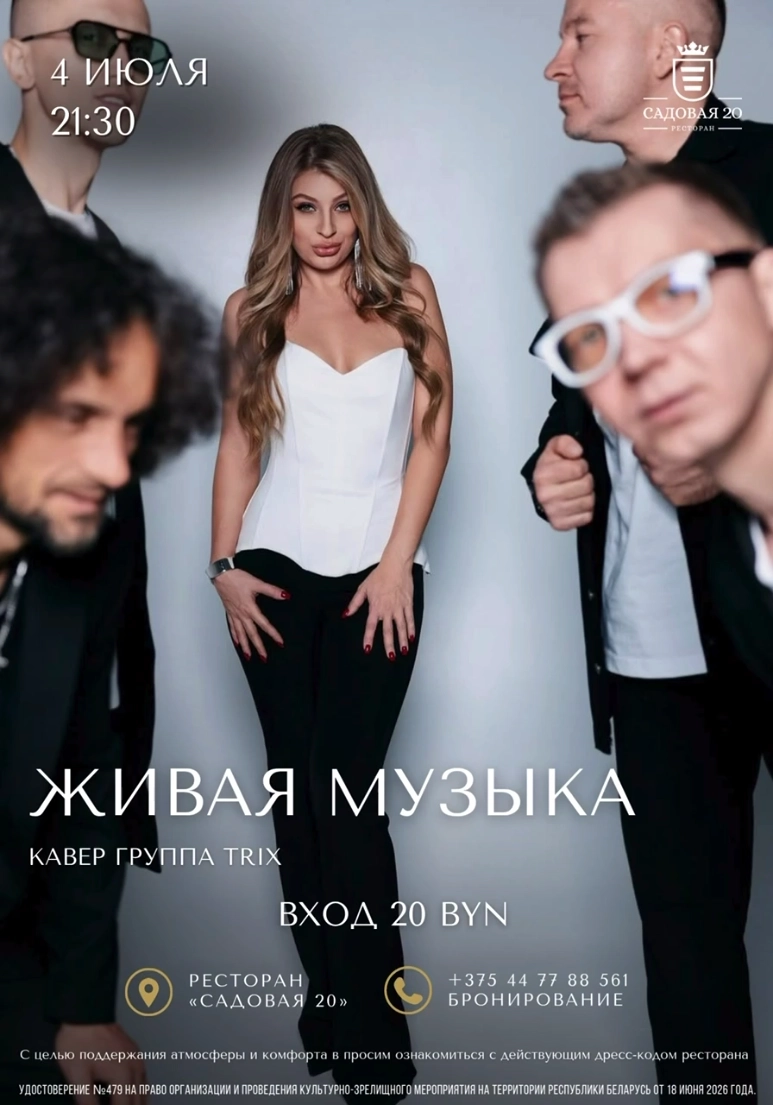 Кавер-группа Trix мероприятие 4 июля