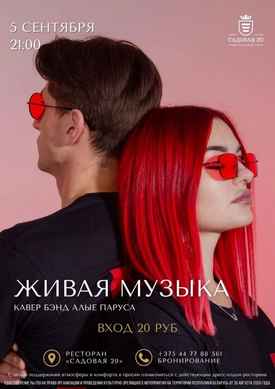 Живая музыка: кавер группа Алые паруса | Билеты на  мероприятие 5 сентября