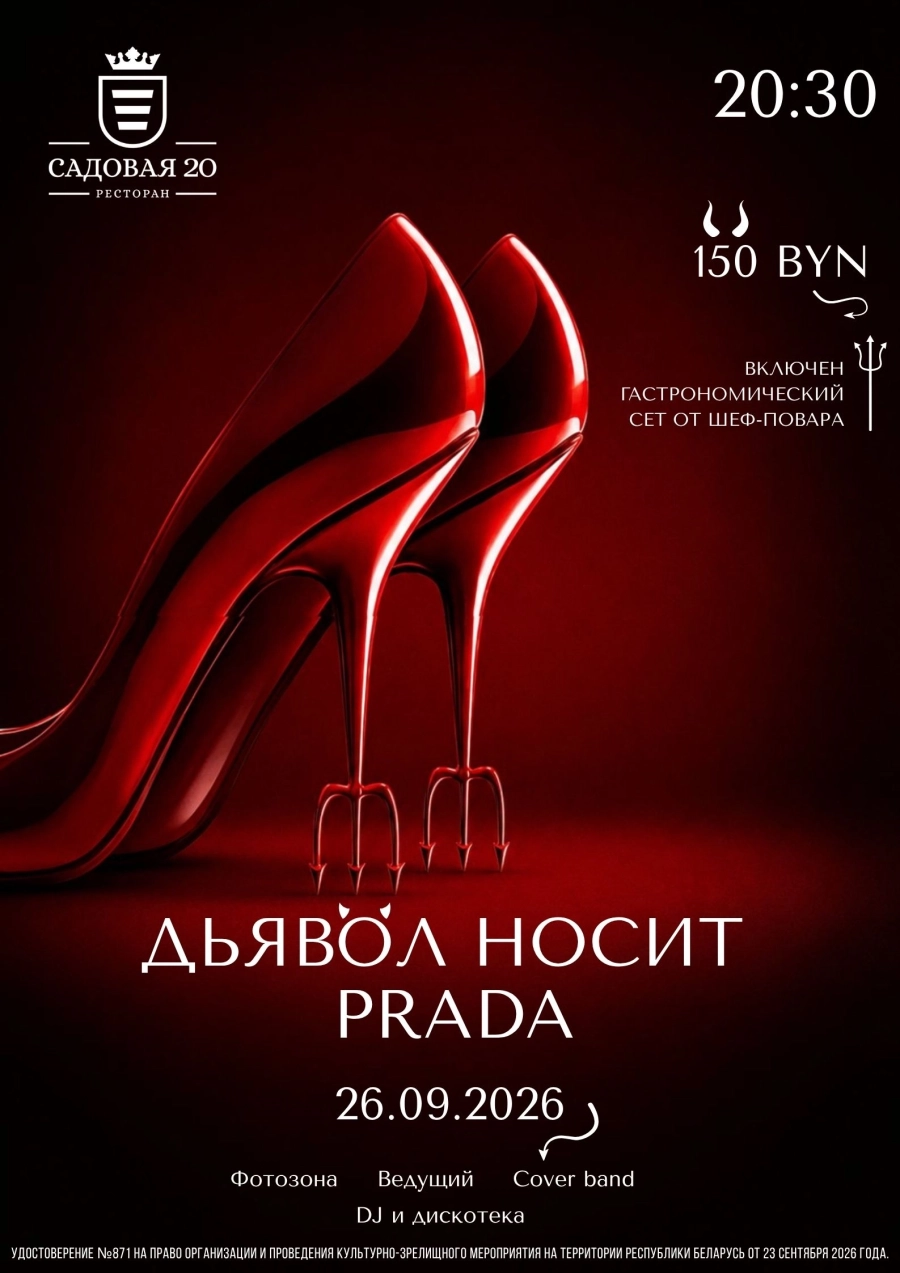 Дьявол носит Prada | Билеты на  мероприятие 26 сентября