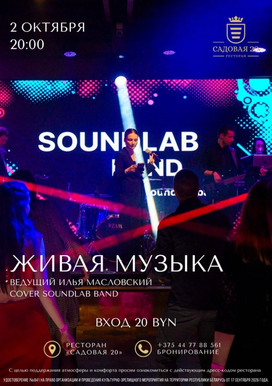 Soundlab Band | Билеты на  мероприятие 2 октября