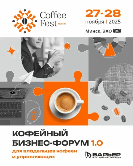 Кофейный бизнес-форум 1.0 в Минске 27 ноября 2025 года