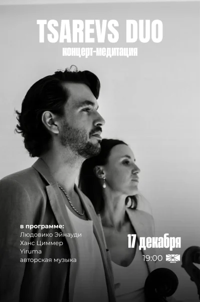 Tsarevs duo  в  Минске 17 декабря 2025 года