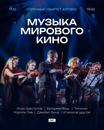 Astorio "Музыка мирового кино" в Минске 11 декабря 2025 года