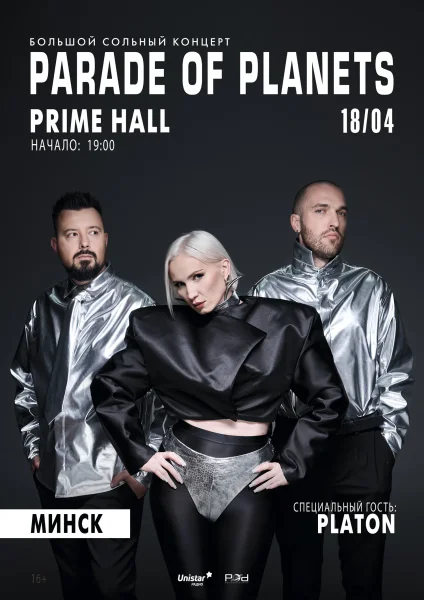 Большой сольный концерт Parade of Planets с программой «La Nuit» в Минске 18 апреля 2026 года