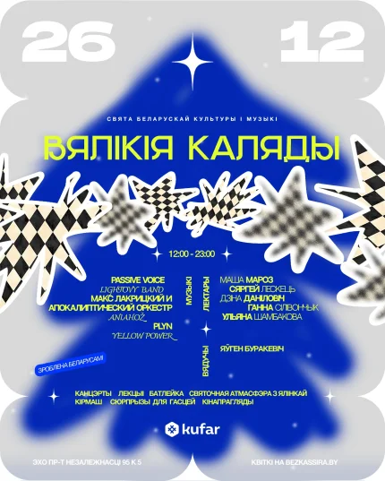 Вялікія Каляды в Минске 26 декабря 2025 года