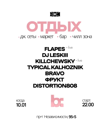 Отдых в ЭХО  в  Минске 10 января 2026 года