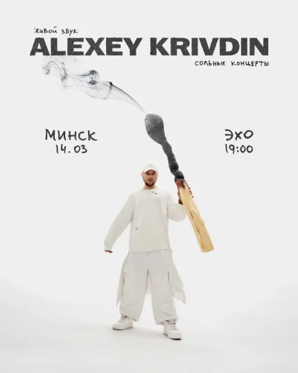 Alexey Krivdin  в  Минске 14 марта 2026 года
