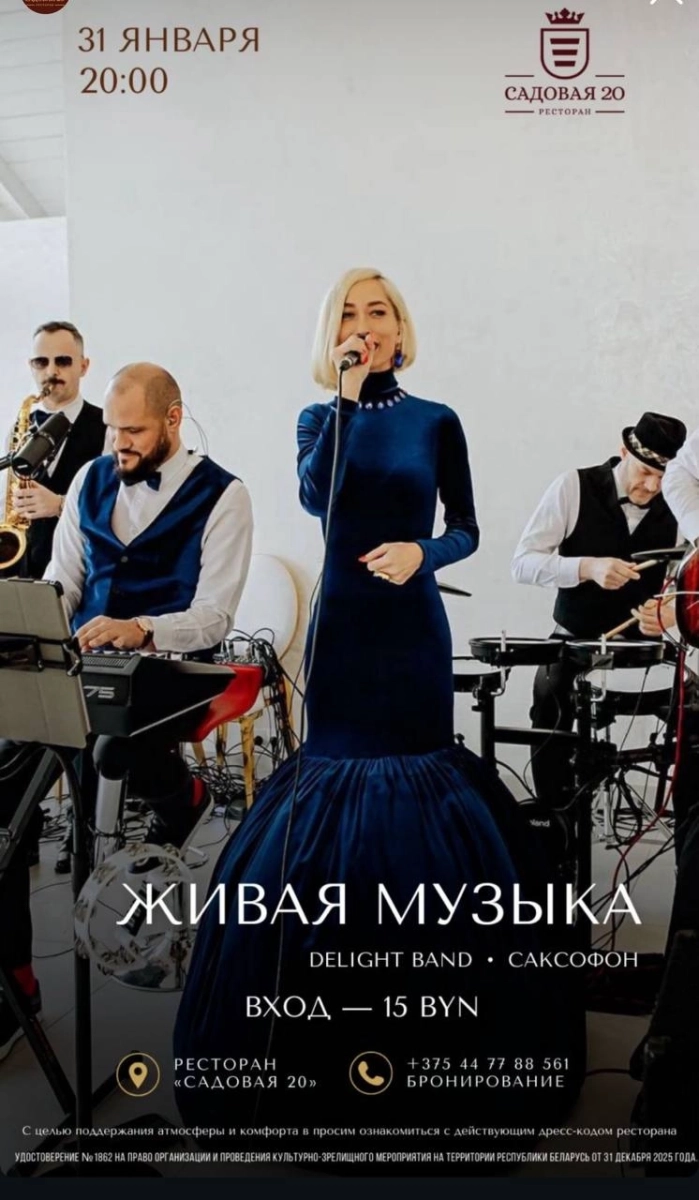 Живая музыка Delight band в Дзержинске 31 января 2026 года