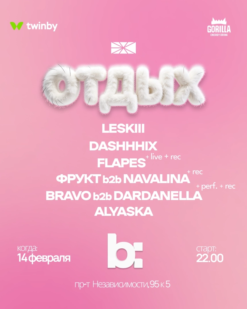 Дискотека ЭХО х Отдых х B:Broadcast в Минске 14 февраля 2026 года