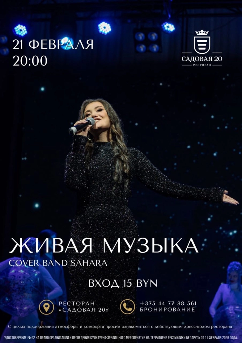 Живая музыка Cover Band SAHARA в Дзержинске 21 февраля 2026 года