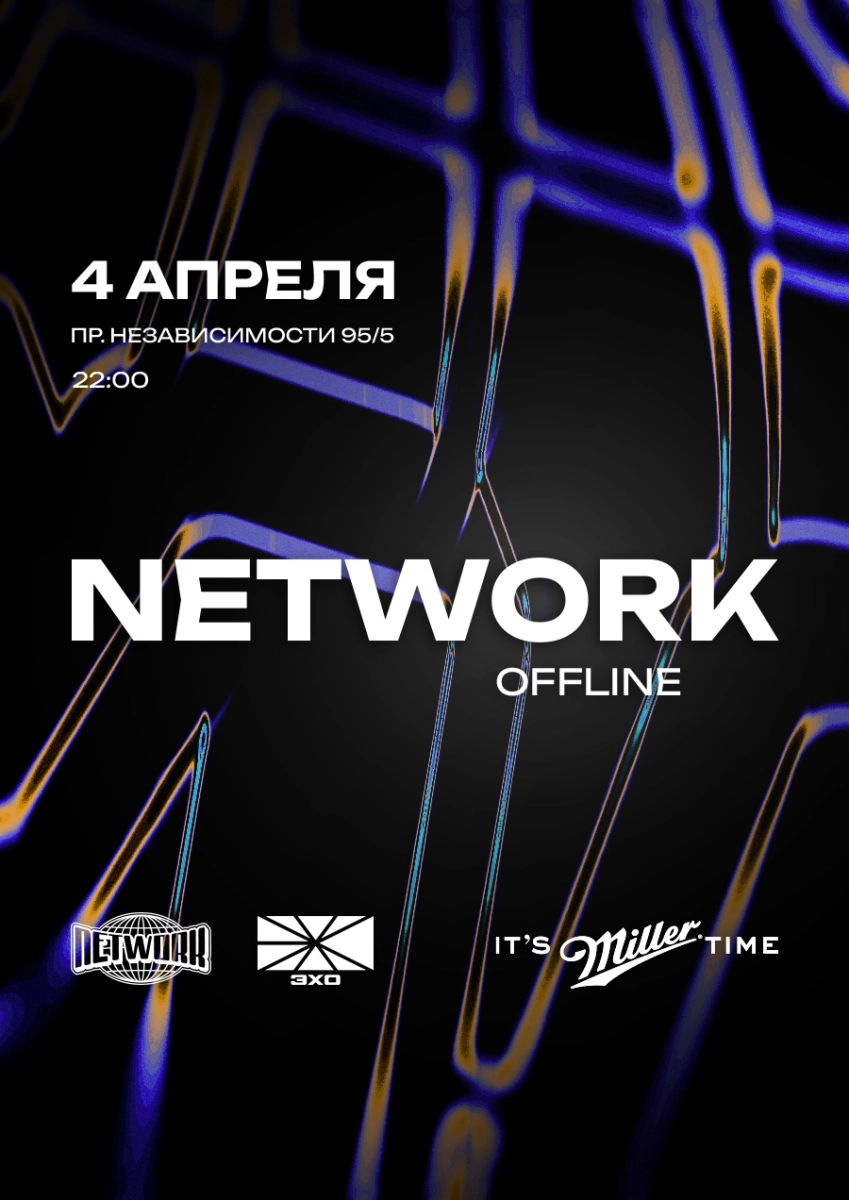 Network  в  Минске 4 апреля 2026 года