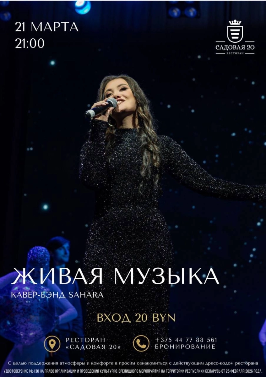 Кавер-бэнд Sahara в Дзержинске 21 марта 2026 года