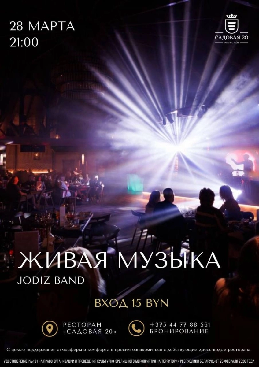 Jodiz Band в Дзержинске 28 марта 2026 года
