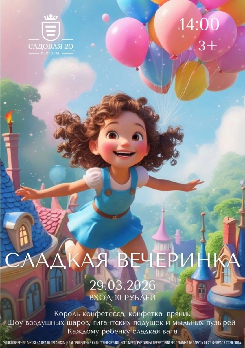 Сладкая вечеринка  в  Дзержинске 29 марта 2026 года