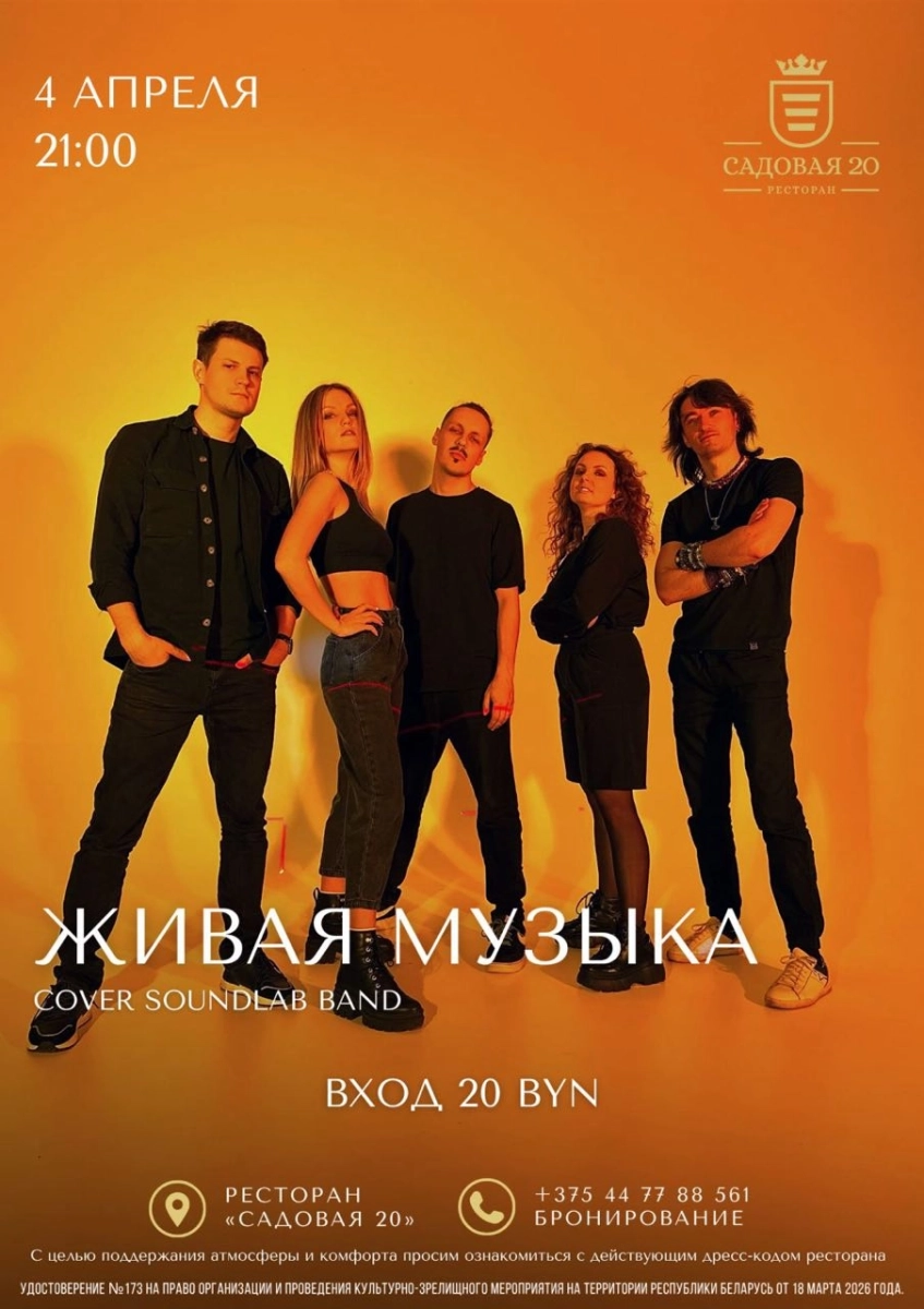Cover Soundlab Band в Дзержинске 4 апреля 2026 года