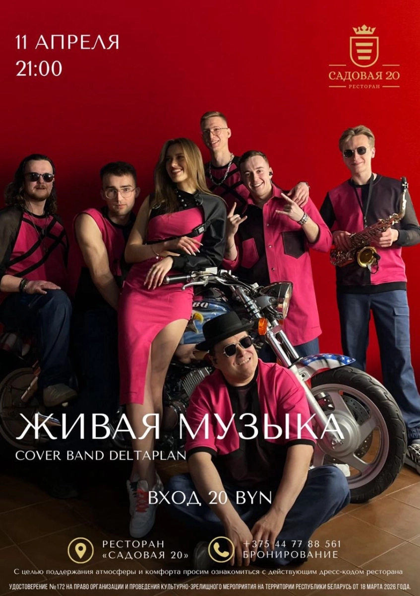 Cover Band Deltaplan в Дзержинске 11 апреля 2026 года