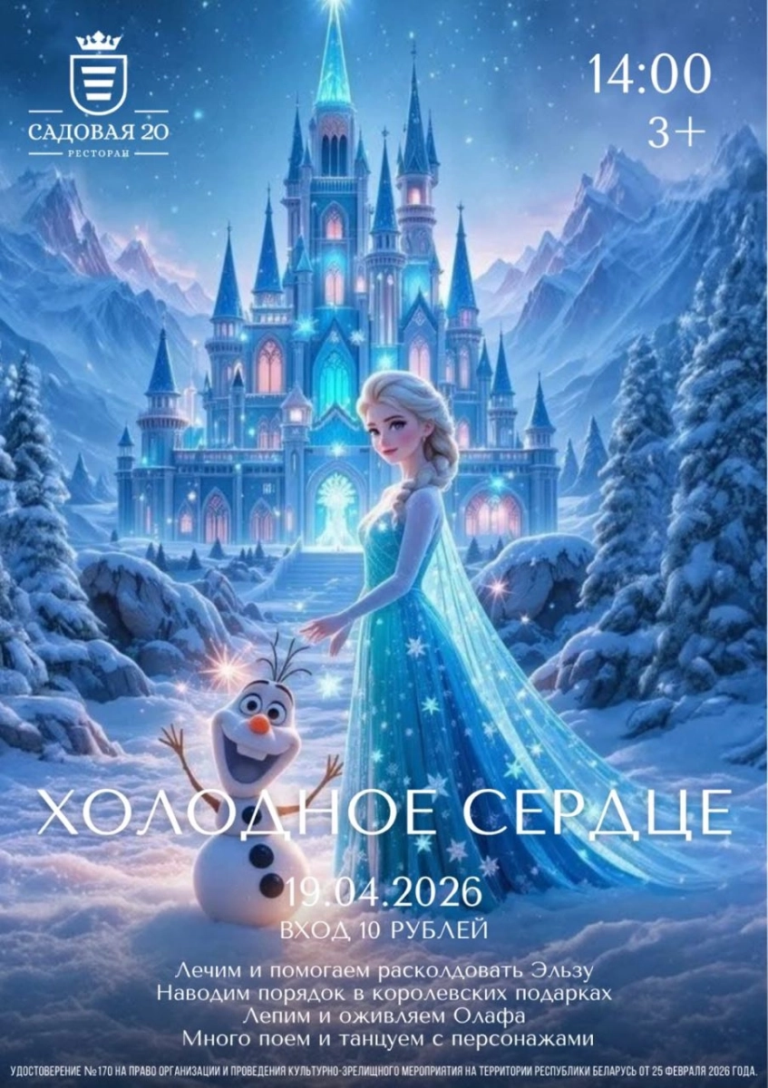 Холодное сердце  в  Дзержинске 19 апреля 2026 года