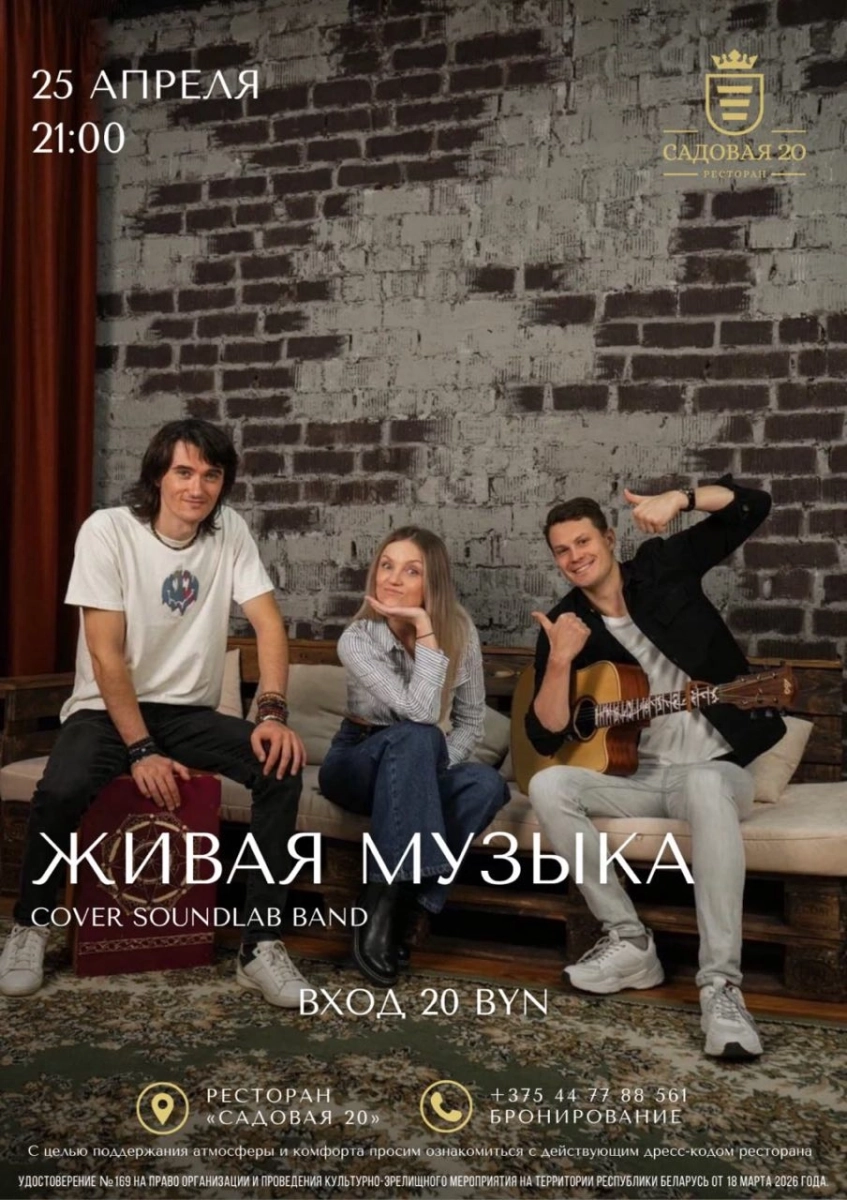 Soundlab Band в Дзержинске 25 апреля 2026 года