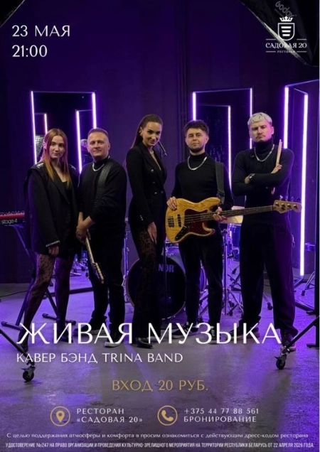 Trina Band  в  Дзержинске 23 мая 2026 года