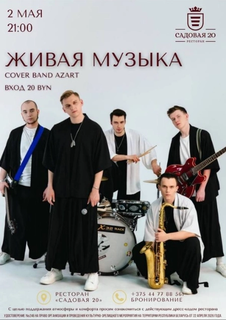 Cover band Azart  в  Дзержинске 2 мая 2026 года