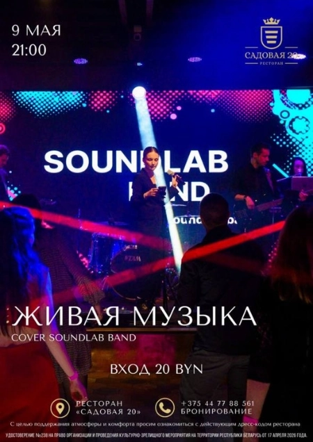 Cover Soundlab Band  в  Дзержинске 9 мая 2026 года