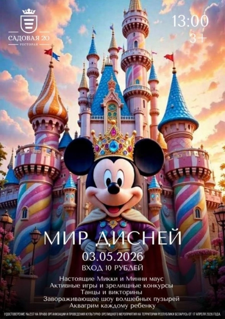 Мир дисней  в  Дзержинске 3 мая 2026 года