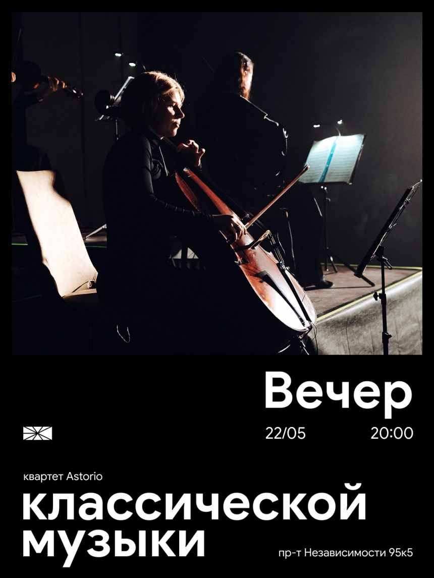 Вечер классической музыки в ЭХО  в  Минске 22 мая 2026 года
