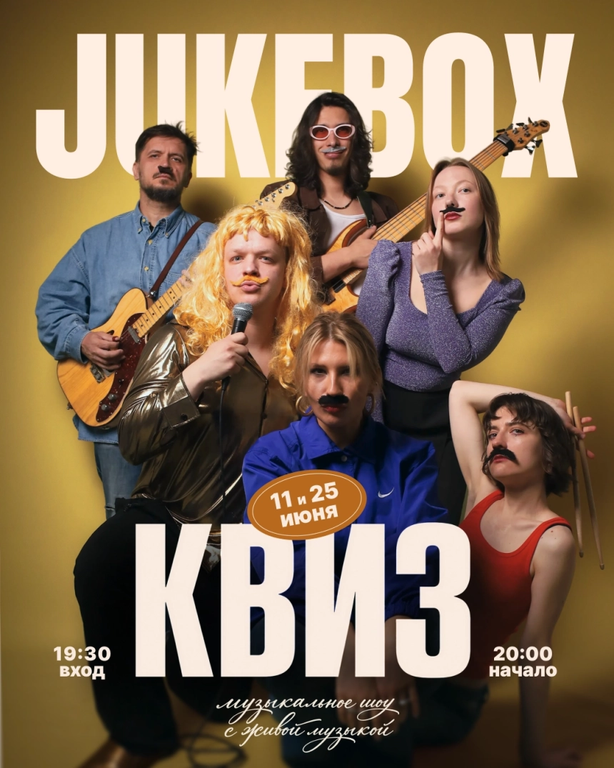 Музыкальное шоу от Jukebox Квиз в Минске 11 июня 2026 года