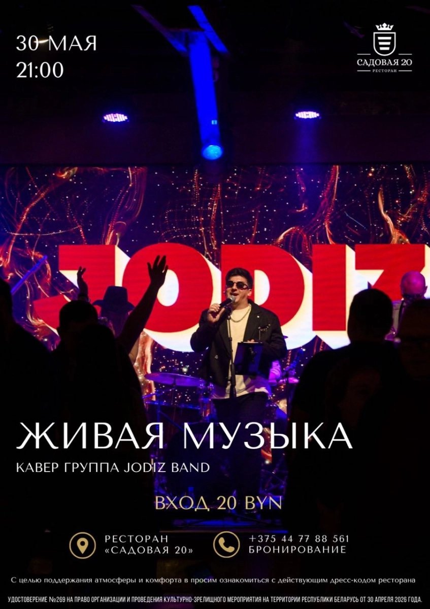 Живая музыка кавер группа Jodiz band в Дзержинске 30 мая 2026 года