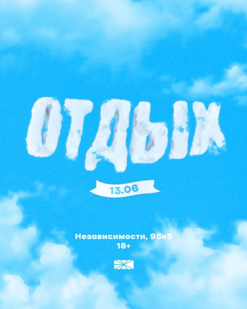 Отдых Минске 13 июня 2026