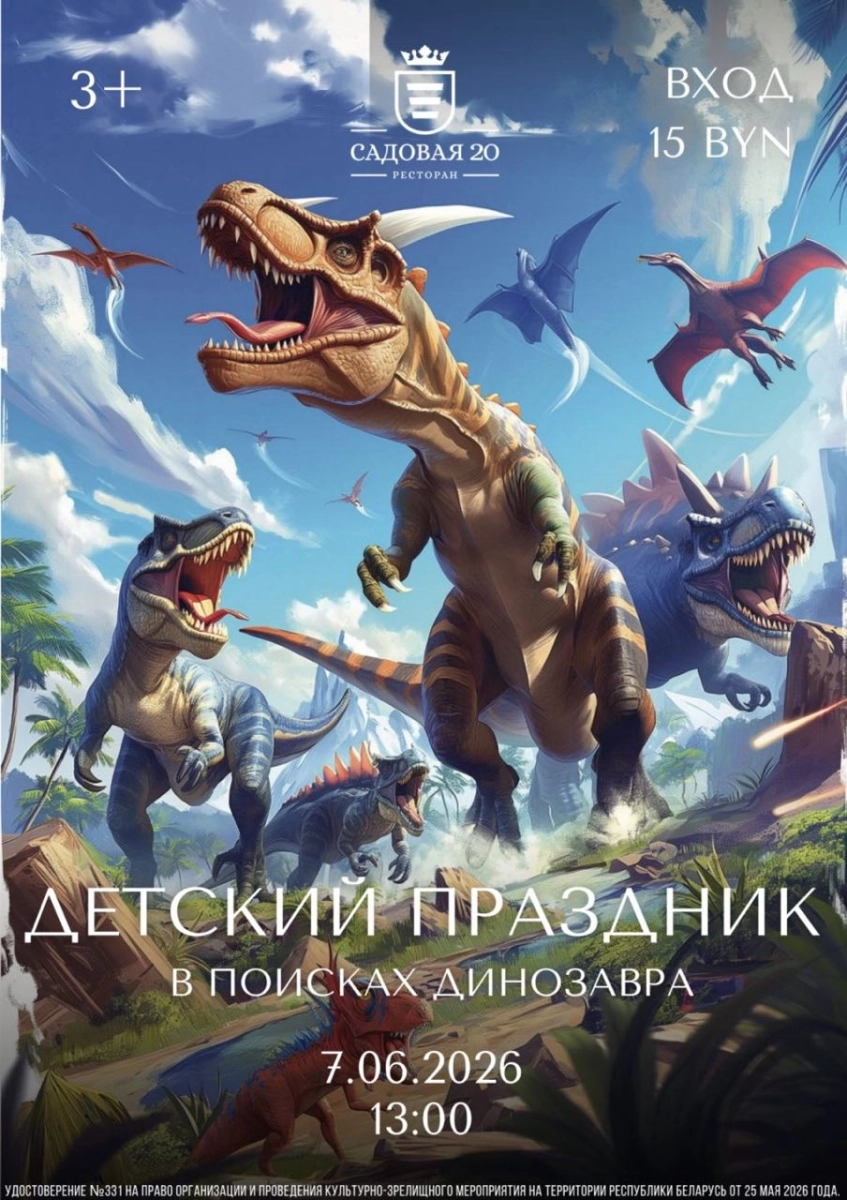 Детский праздник. В поисках Динозавра  Дзержинске 7 июня 2026 
