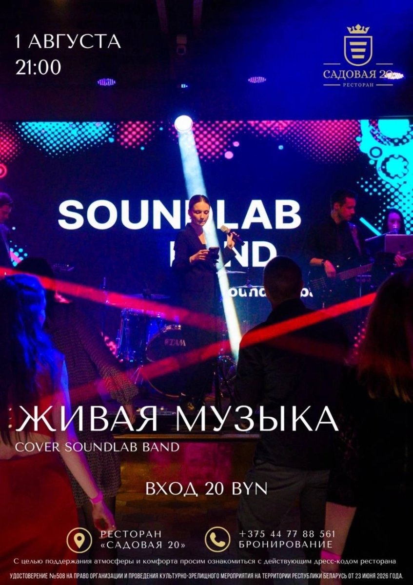 Soundlab Band  в  Дзержинске 1 августа 2026 года