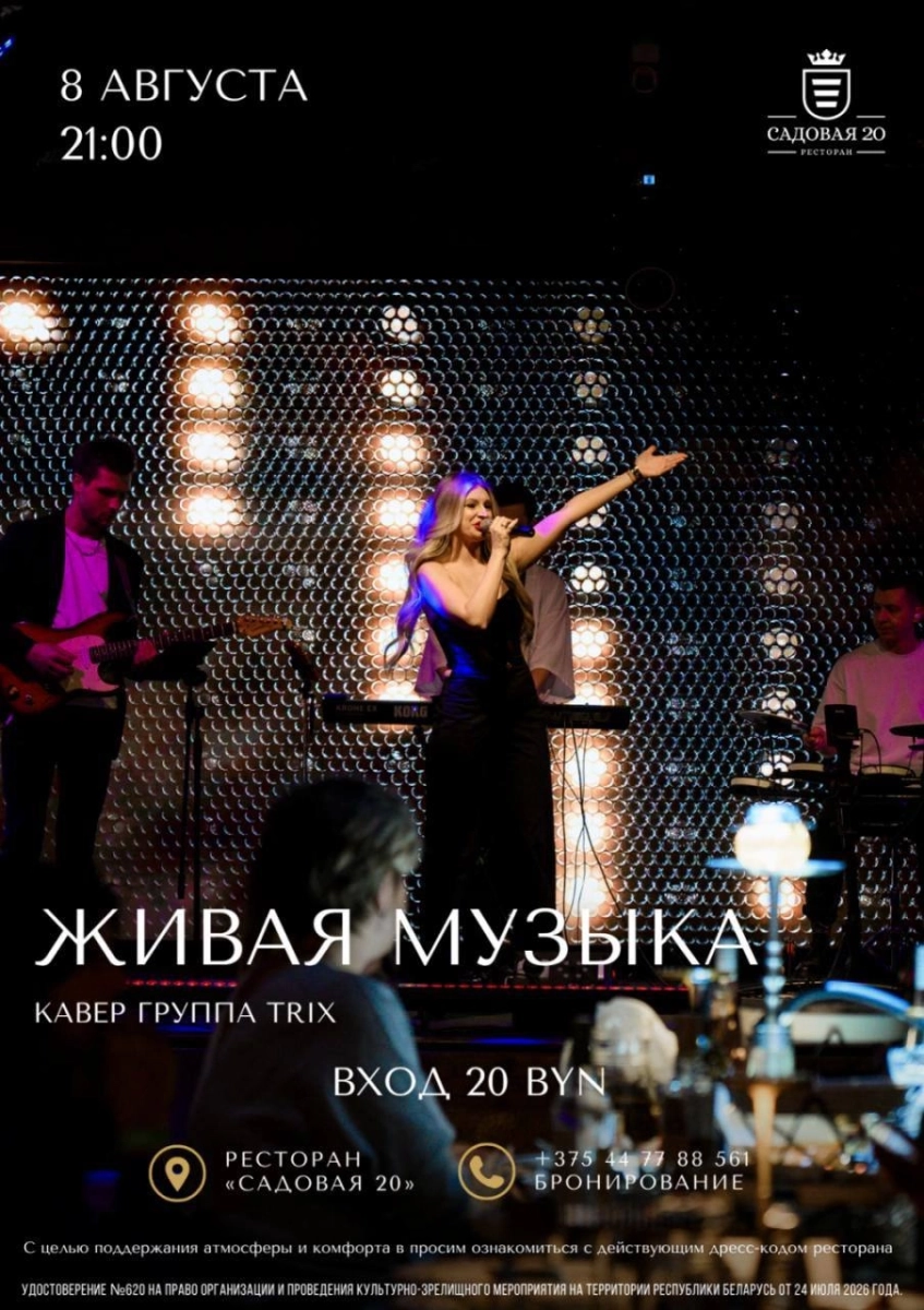 Trix Band в Дзержинске 18 августа 2026 года